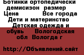 Ботинки ортопедически , демисизон, размер 28 › Цена ­ 2 000 - Все города Дети и материнство » Детская одежда и обувь   . Вологодская обл.,Вологда г.